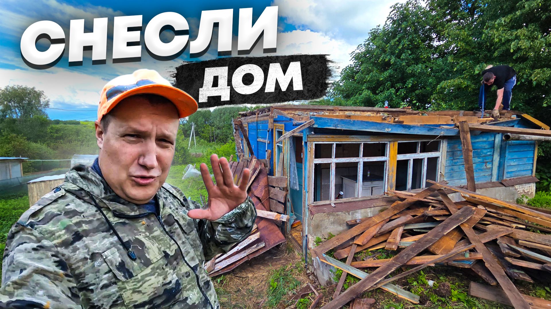 СНЕСЛИ старый ДОМ и не жалеем, впереди большая стройка смотреть онлайн
