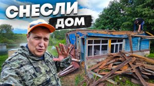 СНЕСЛИ старый ДОМ и не жалеем, впереди большая стройка