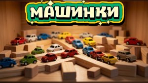 Машинки преодолевают крутую дорогу Мультик про Машинки