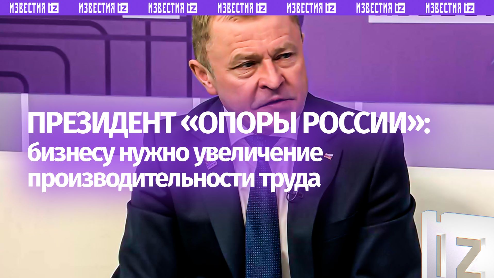 Президент «Опоры России» Александр Калинин — о том, что нужно бизнесу