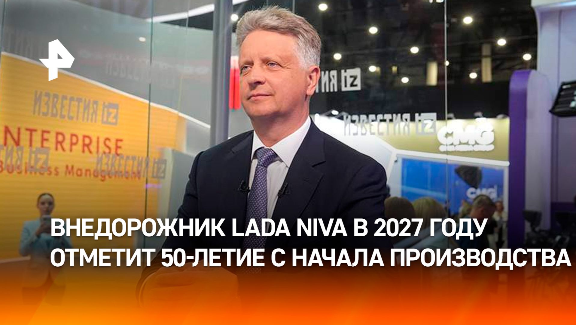 Глава АвтоВАЗа оценил сроки жизни "Нивы" на конвейере смотреть онлайн
