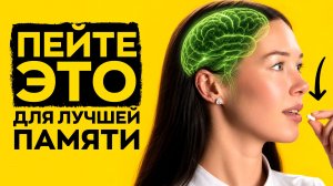 ЭТО лучшие витамины для работы мозга и памяти! Проверено