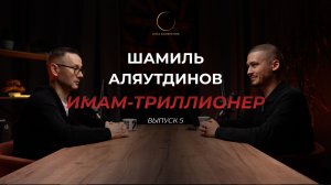 Шамиль Аляутдинов | Имам-Триллионер | Выпуск 5