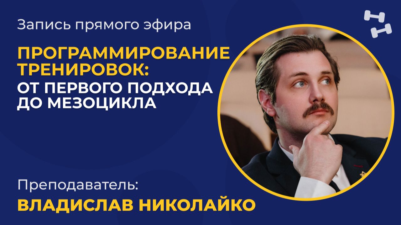 Как составлять тренировочные программы осознанно, а не по шаблону? смотреть онлайн