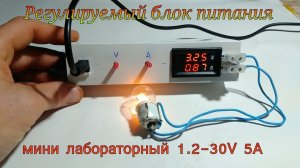 Мини «лабораторный» блок питания, с регулировкой вольт ампрер