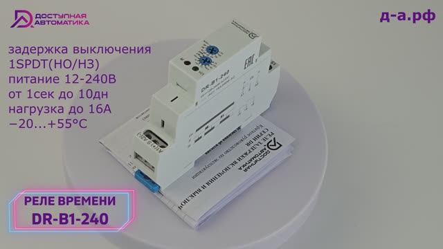 Обзор реле задержки выключения DR-B1-240 с питанием 12-240В AC/DC