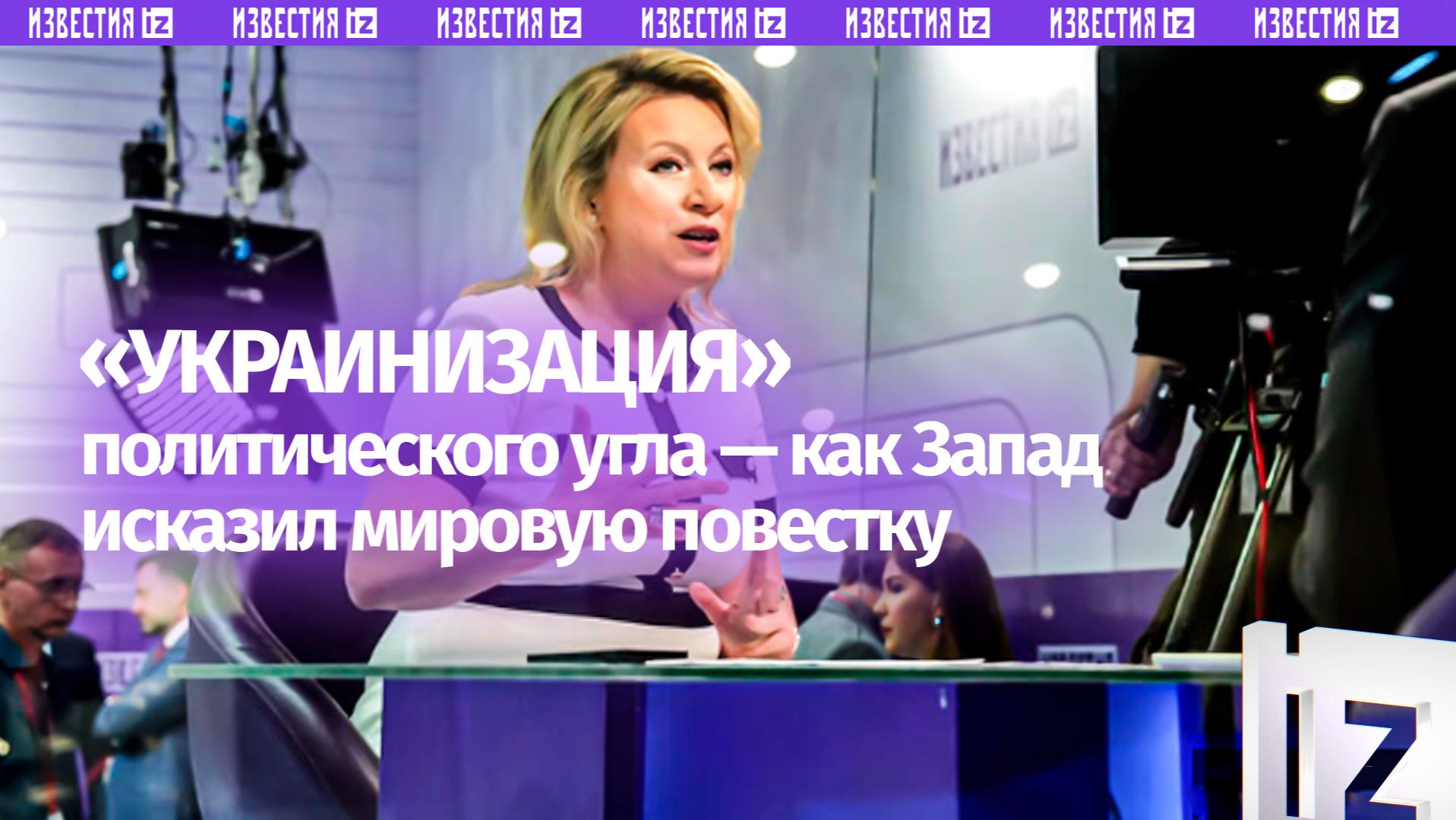 Захарова: Запад исказил мировую информационную повестку «украинизацией»