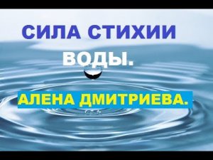 Cила стихии воды. Алена Дмитриева.