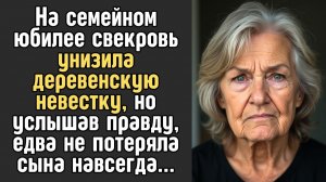 Рассказ / На семейном юбилее СВЕКРОВЬ унизила деревенскую невестку, / Жизненные истории