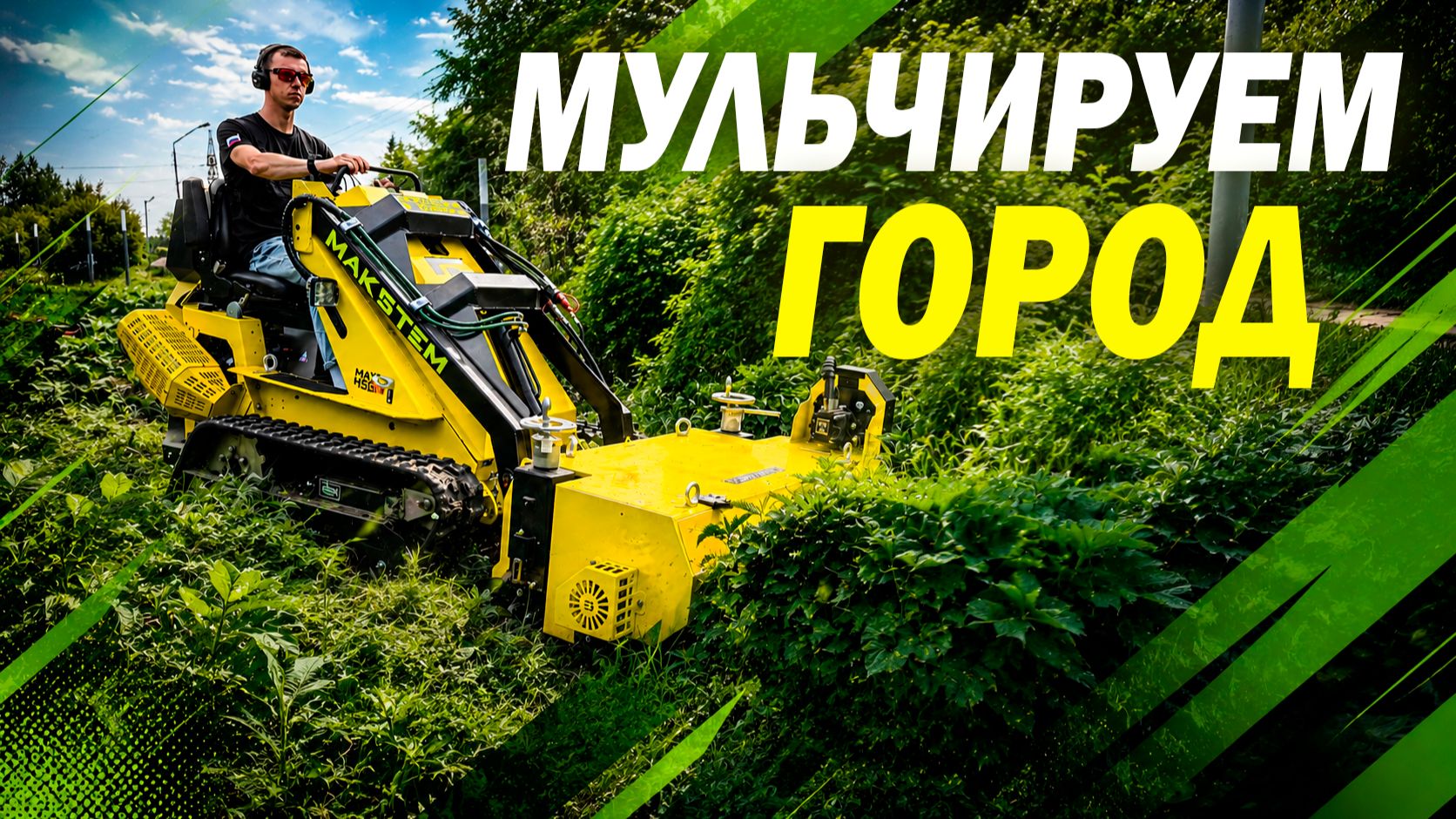 ПОКОС ТРАВЫ МУЛЬЧЕРОМ ЛЕГКО, СНОВА ТЕСТИРУЕМ МУЛЬЧЕР В РАЗНЫХ УСЛОВИЯХ: ВЕТКИ, КУСТАРНИКИ, ДЕРЕВЬЯ смотреть онлайн