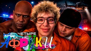 ЧЕТЫРЕ АФРИКИ СПАСАЮТ ДЕНЖЕР ЛЕХУ из ТЮРЬМЫ?!
