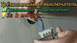 Как правильно подключить трёхклавишный выключатель/How to Wire a 3-Gang Switch