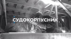 Суть профессии. Судокорпусник