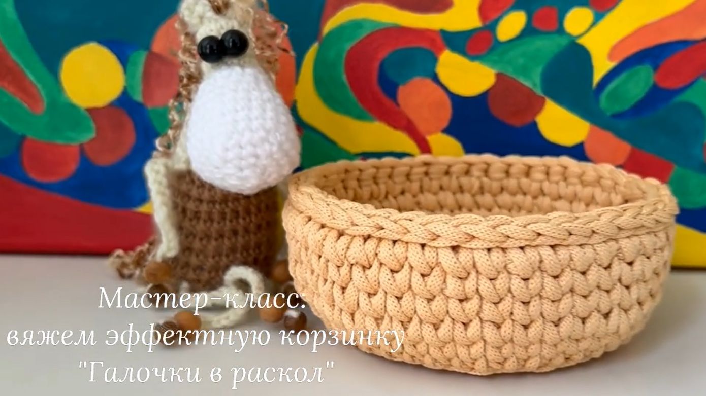 Мастер-класс вяжем эффектную корзинку Галочки в раскол из полиэфирного шнура