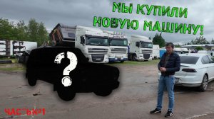 Мы купили новую машину (Часть№1)