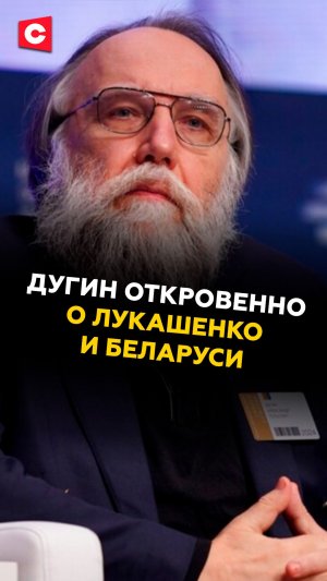 Дугин откровенно о Лукашенко и Беларуси #беларусь #россия #лукашенко #дугин #новости