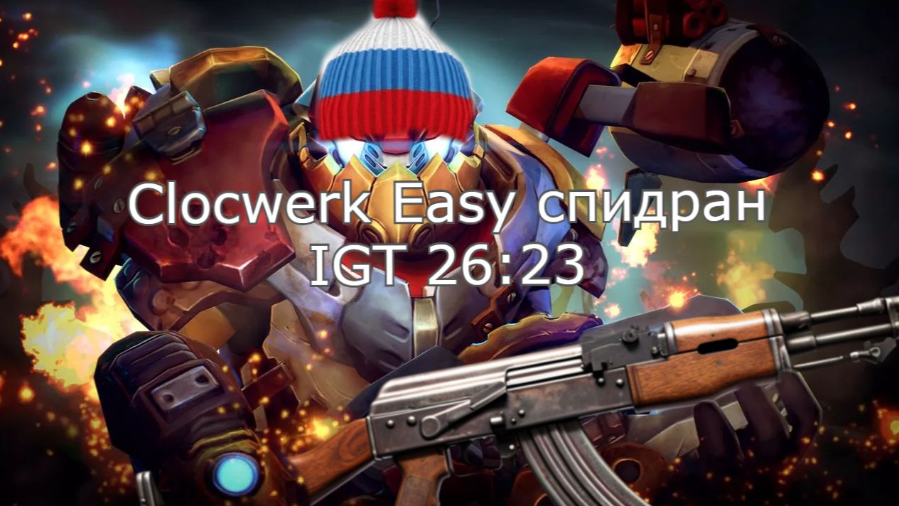 Dota 2. Clocwerk Easy спидран IGT 26:23 смотреть онлайн