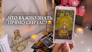 🎁ЧТО ВАМ ВАЖНО ЗНАТЬ ПРЯМО СЕЙЧАС?🩷✨🦋🌿🔥 таро расклад онлайн, гадание онлайн