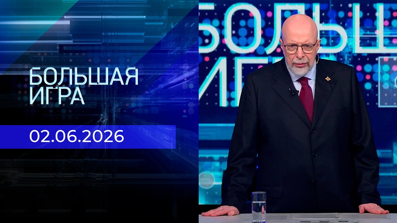 Большая игра. Часть 3. Выпуск от 02.06.2026 смотреть онлайн