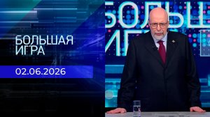 Большая игра. Часть 3. Выпуск от 02.06.2026