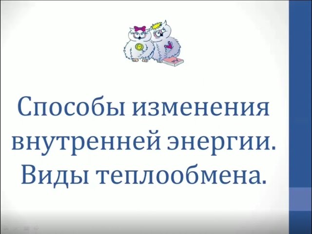 Физика. Объяснение темы "Способы изменения внутренней энергии. Виды теплообмена" смотреть онлайн