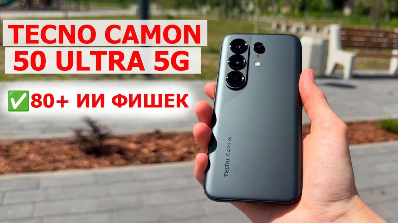 🔥 ФЛАГМАН В СРЕДНЕМ КЛАССЕ 📲 TECNO CAMON 50 Ultra 5G c ИИ в HiOS 16 на Базе Андроид 16 смотреть онлайн