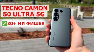 🔥 ФЛАГМАН В СРЕДНЕМ КЛАССЕ 📲 TECNO CAMON 50 Ultra 5G c ИИ в HiOS 16 на Базе Андроид 16