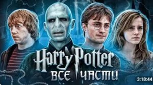 ПОЛНЫЙ ПЕРЕСКАЗ ГАРРИ ПОТТЕР ВСЕ ФИЛЬМЫ Harry Potter