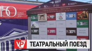 ВОЛГОГРАДЦЫ ВСТРЕТИЛИ «ТЕАТРАЛЬНЫЙ ПОЕЗД»