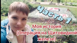 ЧАСТЬ 1: Ставрополь, Онкоцентр. Операция на Щитовидной железе/НЕ ПРОПУСТИТЕ РАК/ Консультация