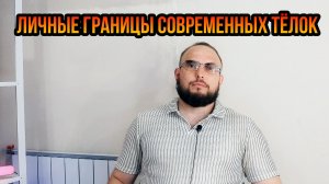 Личные границы современных тёлок