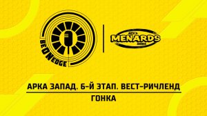 07.06.26 | 06:00 | АРКА Запад. 6-й этап. Вест-Ричленд. Гонка (Ориг дорожка)