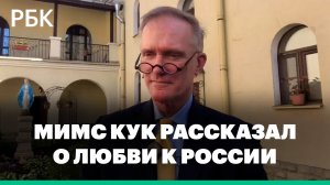 Мимс Кук рассказал о своей любви к России и причинах визита