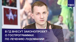 В ГД внесут проект о госпрограммах по лечению лудомании