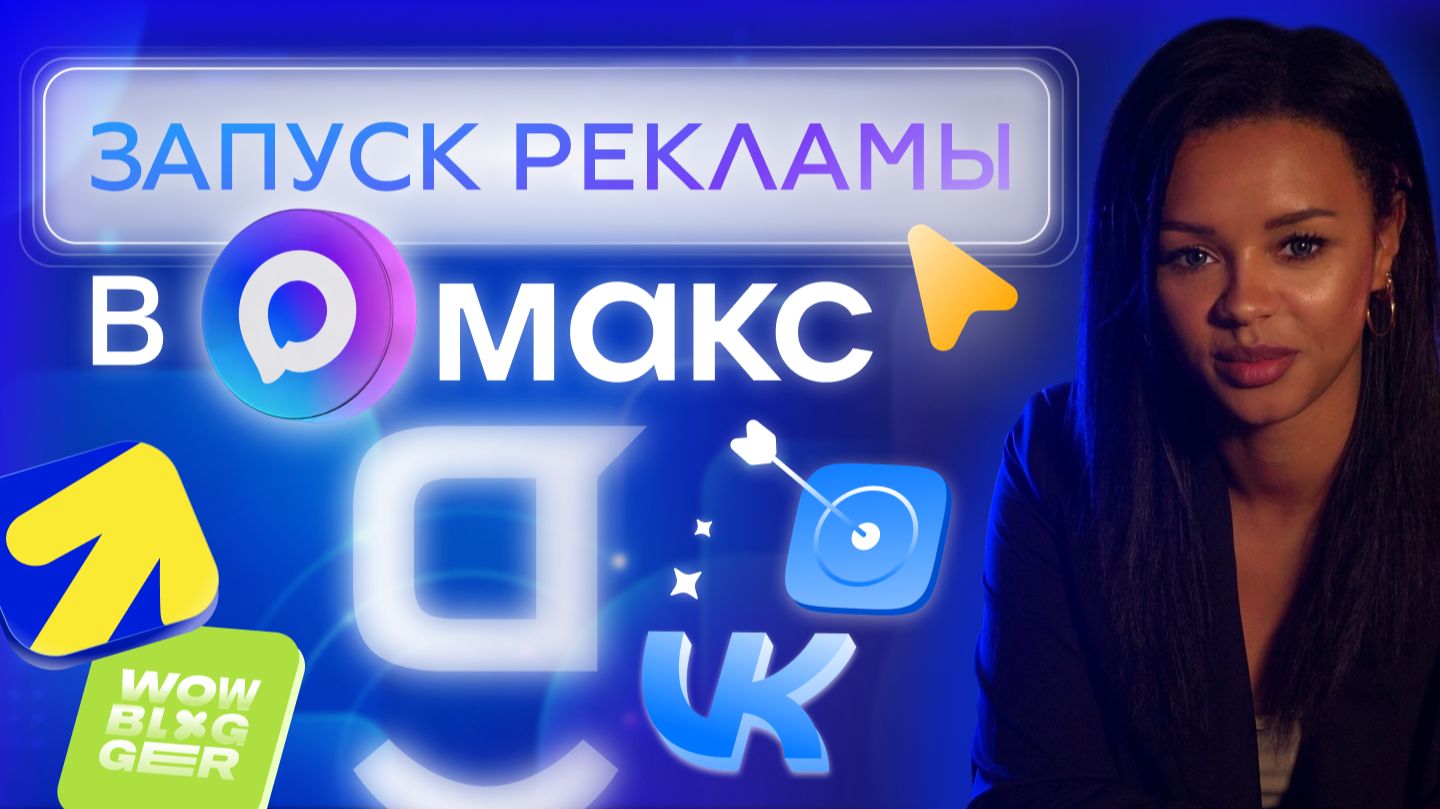 МАКС для бизнеса: как запускать рекламу через Яндекс Директ, VK Рекламу и посевы
