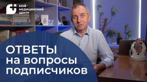 Ответы на вопросы подписчиков