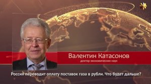 Что дальше Расскажет Валентин Катасонов | Россия переводит оплату поставок газа в рубли.