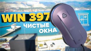 iBoto Win 397 🔥 Обзор +Тесты🔥 Бюджетный мойщик окон с двойным распылением✅ Чистые окна на 100%_