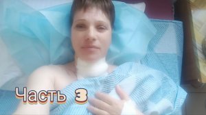 ЧАСТЬ 3: Ставрополь, Онкоцентр. Операция на Щитовидной железе/НЕ ПРОПУСТИТЕ РАК/ Операция