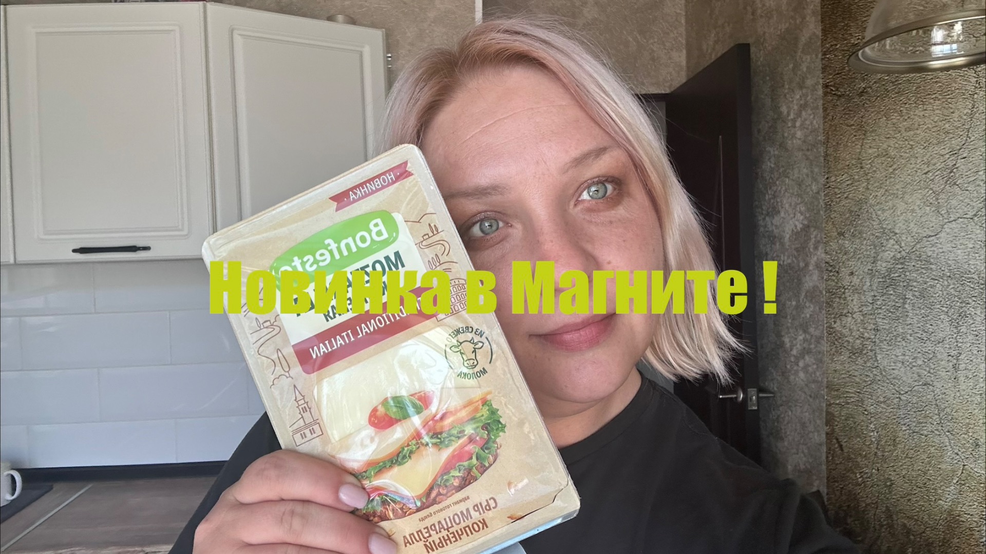 Купила продукты конфеты 890 р, новинка в магните сыр моцарелла копченый .Пробуем 😉🙂