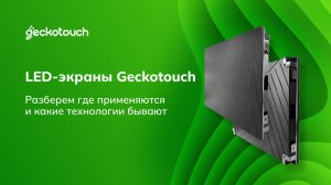 LED-экраны в образовании и бизнесе: как выбрать, не переплатить и не ошибиться?