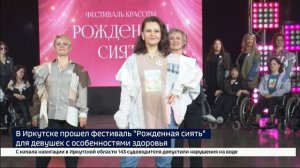 Победа над собой. В Иркутске прошел фестиваль «Рожденная сиять» для девушек с особенностями здоровья