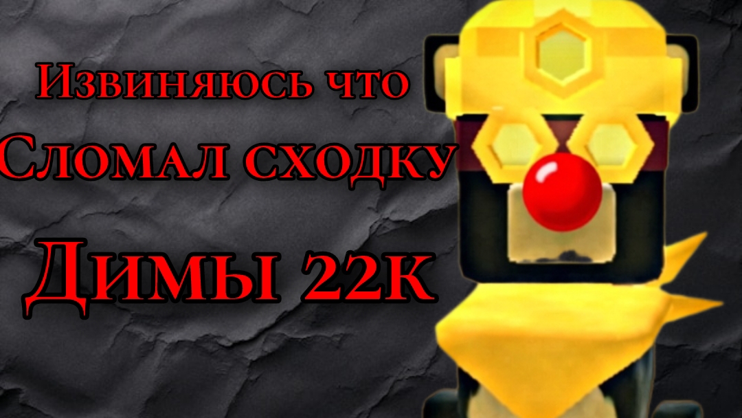🌋 ИЗВИНИТЕ... Я СПЕЦИАЛЬНО СЛОМАЛ СХОДКУ ДИМЫ 22К 😭💔 〆 смотреть онлайн