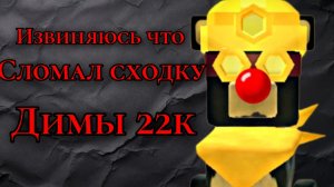 🌋 ИЗВИНИТЕ... Я СПЕЦИАЛЬНО СЛОМАЛ СХОДКУ ДИМЫ 22К 😭💔 〆