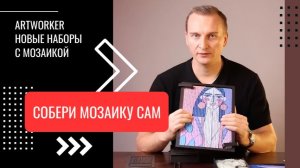 Наши новые наборы для создания мозаики в домашних условиях! Видеообзор 💗