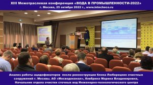 Доклад АО Мосводоканал / Анализ работы ацидофикаторов / XIII конференция ВОДА В ПРОМЫШЛЕННОСТИ-2022