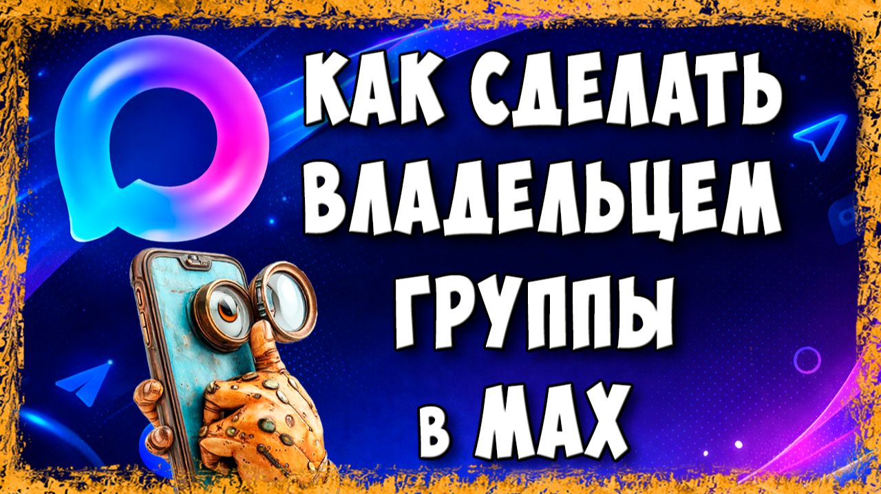 Как Передать Права Владельца в Группе Макс - Смена Создателя Чата