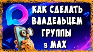 Как Передать Права Владельца в Группе Макс - Смена Создателя Чата