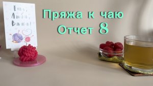 Пряжа к чаю, отчет 8.