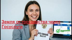 Земля через Госуслуги 2026. Как я забрал землю у государства через Госуслуги (Пошаговый личный опыт)